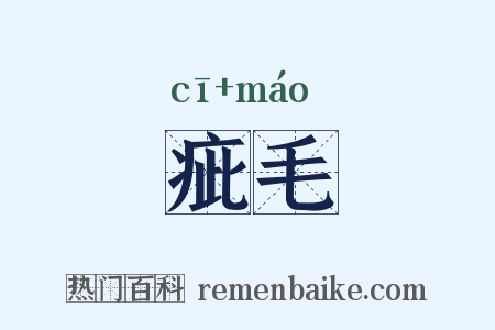 疵毛是什么意思的图片